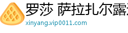 罗莎 萨拉扎尔露过点吗